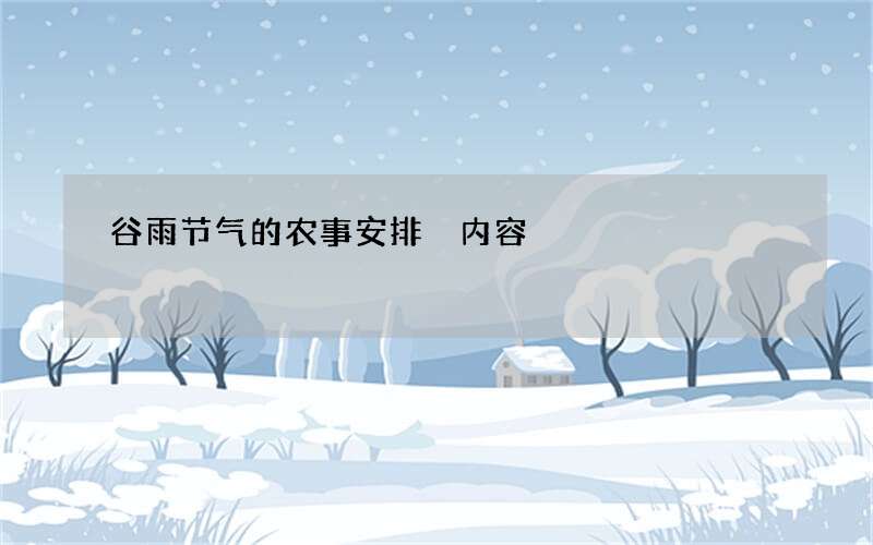 谷雨节气的农事安排 内容